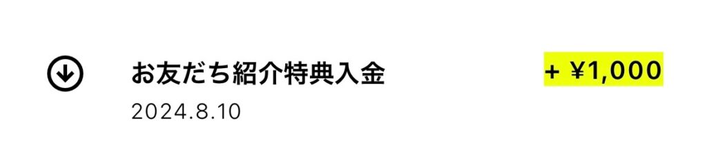 紹介特典入金の通知画像